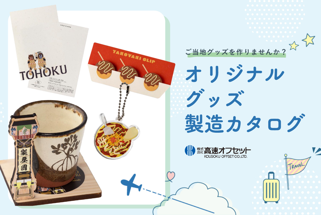 オリジナルグッズカタログ