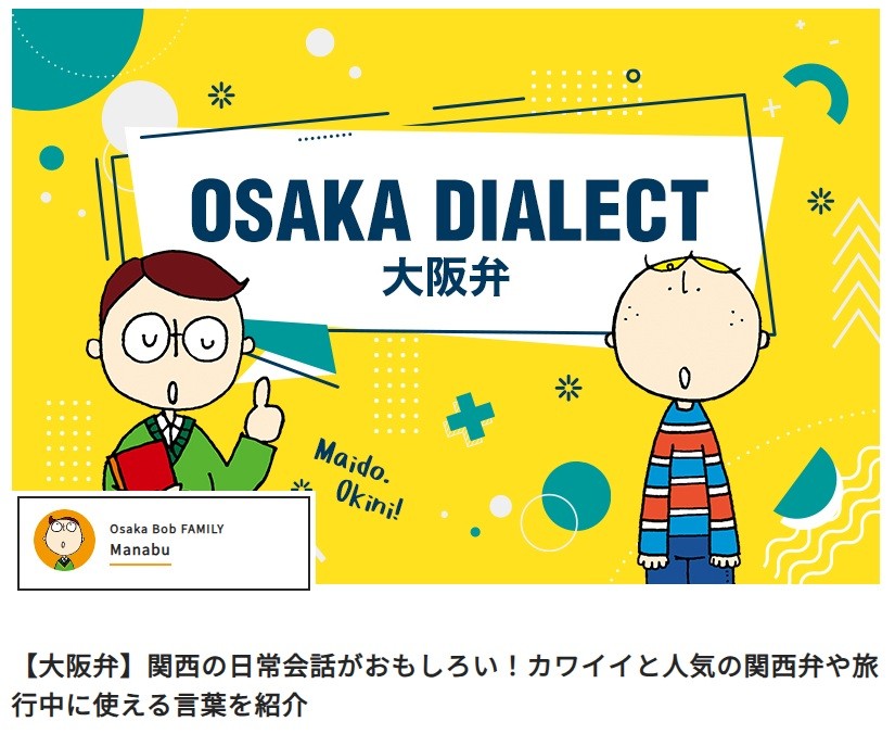 MAIDO。に掲載している大阪弁の記事コンテンツ