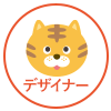 デザイナー