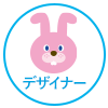 デザイナー
