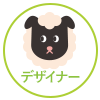 デザイナー