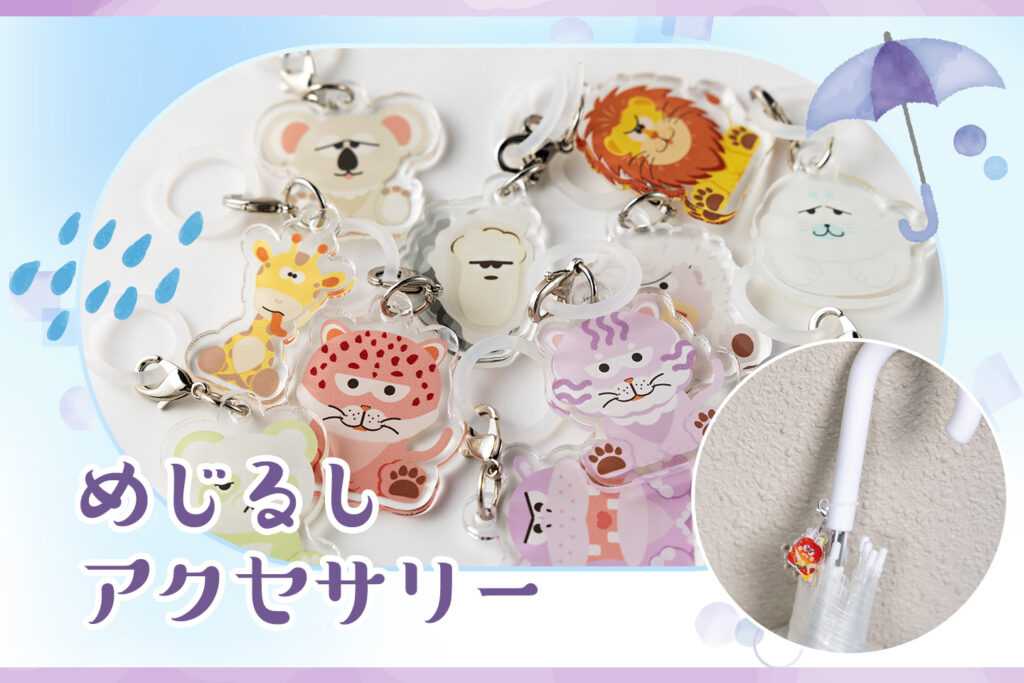 めじるしアクセサリー