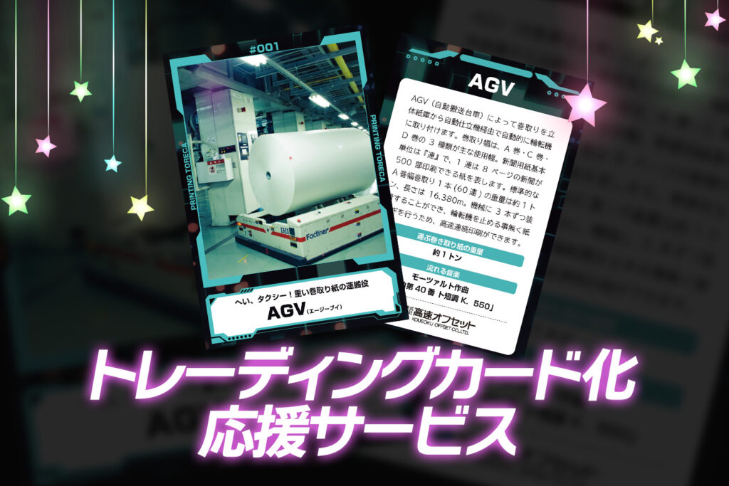 トレーディングカード印刷サービスのご紹介 ～「トレカ化」を応援！