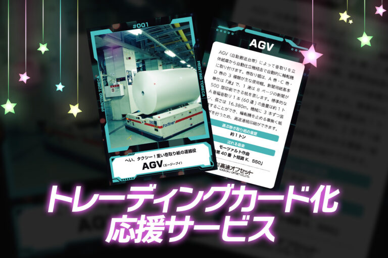 トレーディングカード印刷サービスのご紹介 ～「トレカ化」を応援！