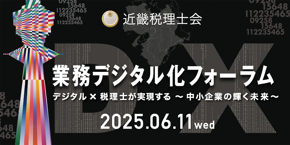 6/11（水）近畿税理士会主催の「業務デジタル化フォーラム」にセミナー登壇いたします