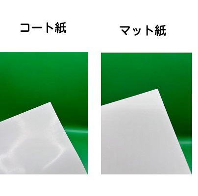 マット紙とコート紙