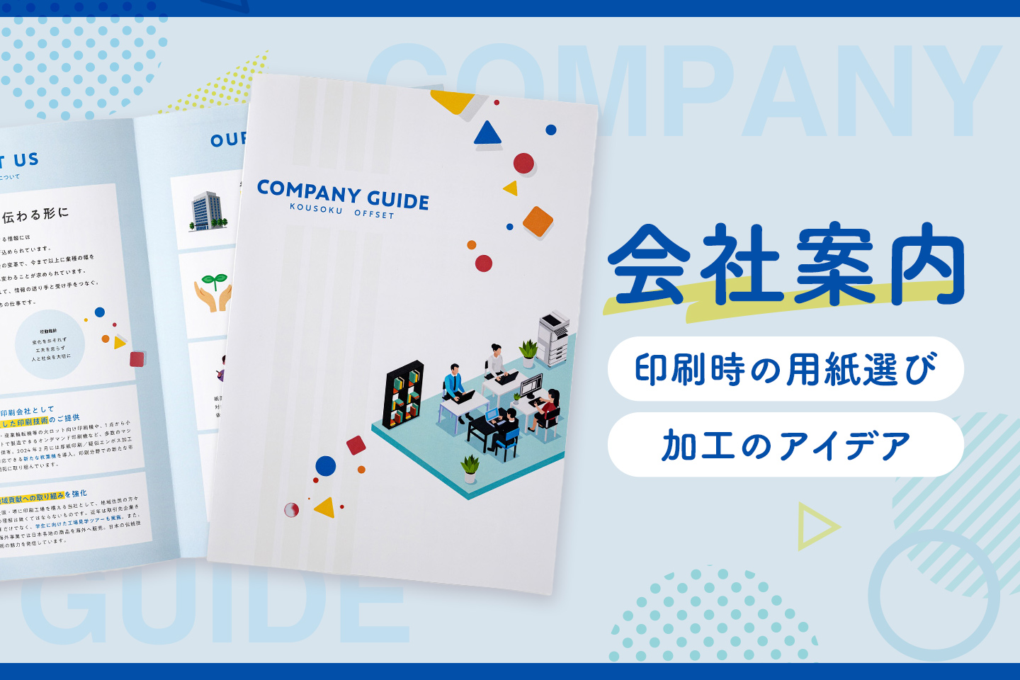 会社案内を印刷技術でもっとおしゃれに!印刷会社が教える紙選びや特殊加工のヒント