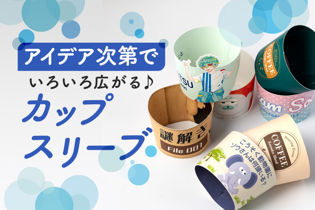 オリジナルカップスリーブの活用アイデア