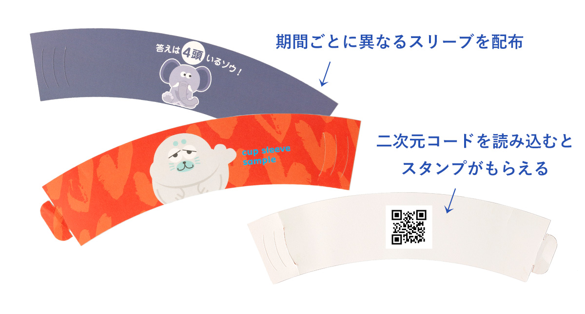 カップスリーブスタンプラリー