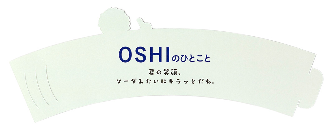 推しの一言