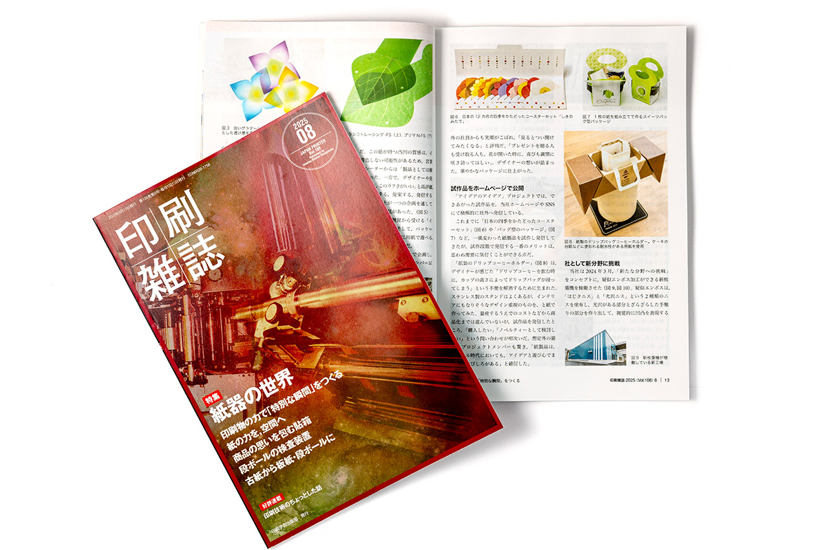[メディア掲載] 2025年8月号発行の月刊『印刷雑誌』にアイデアのアイデアプロジェクトが掲載されました