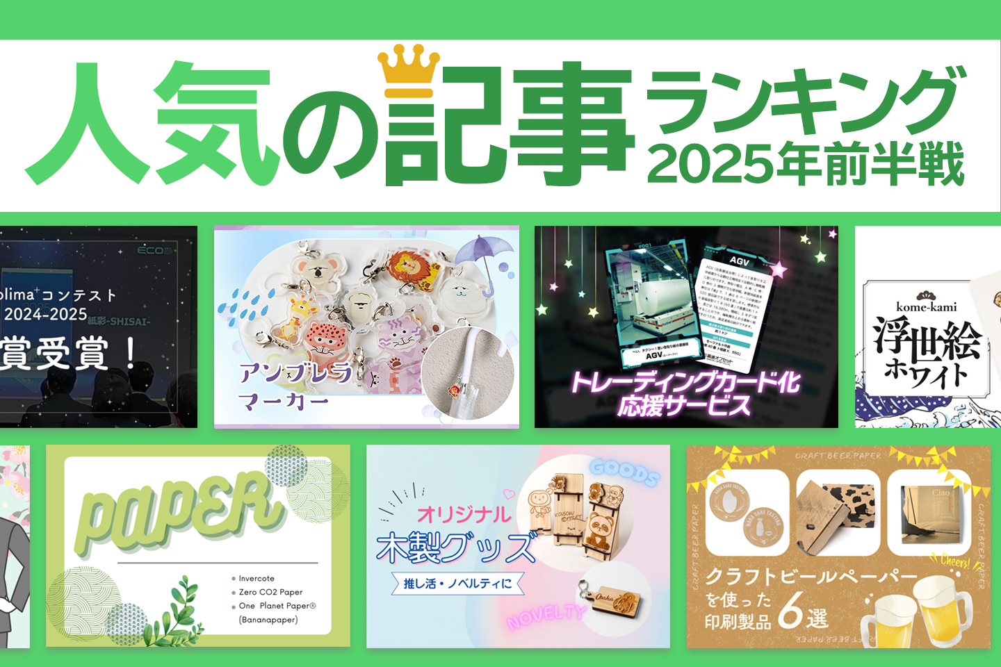 2025年上半期に読まれた記事TOP10