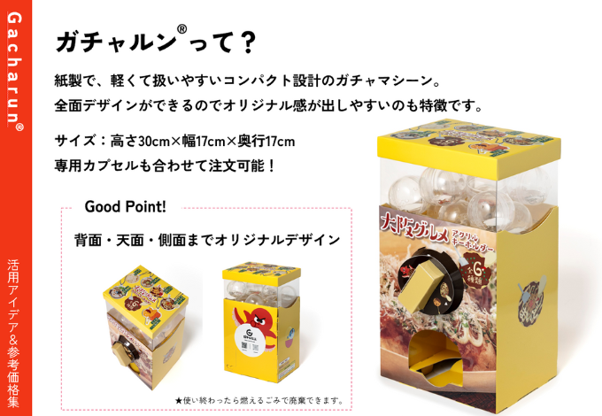 紙製ガチャ「ガチャルン®」サービス資料