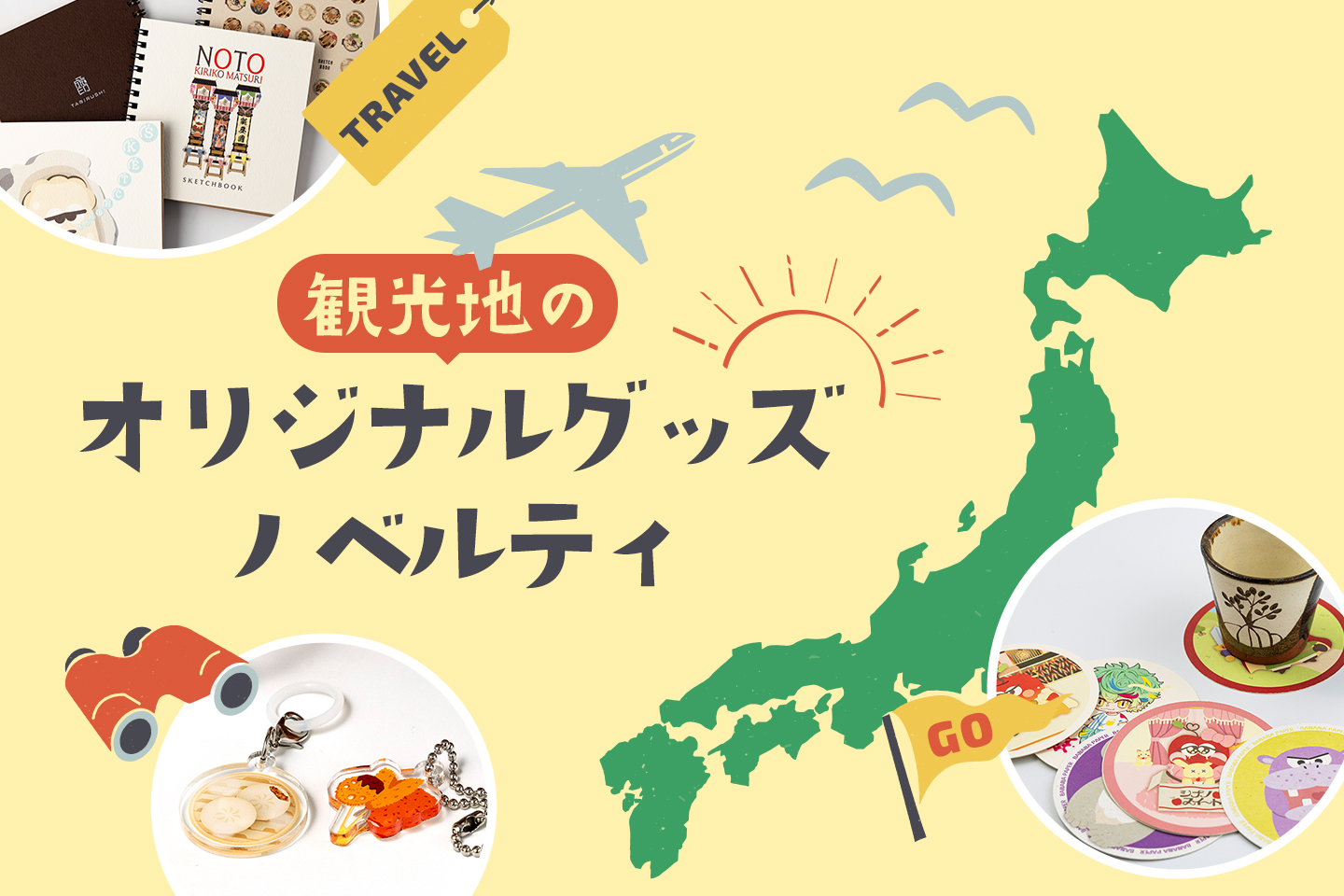 【小ロットOK】観光地のオリジナルお土産グッズ&ノベルティアイデア5選