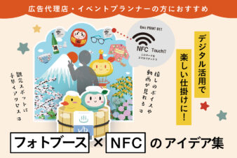 フォトブース×NFCのアイデア集