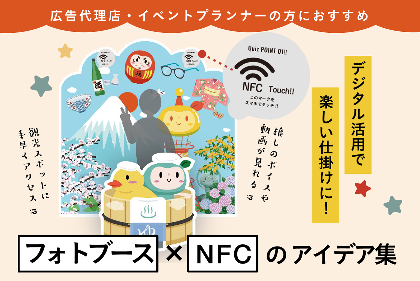 フォトブース×NFCのアイデア集