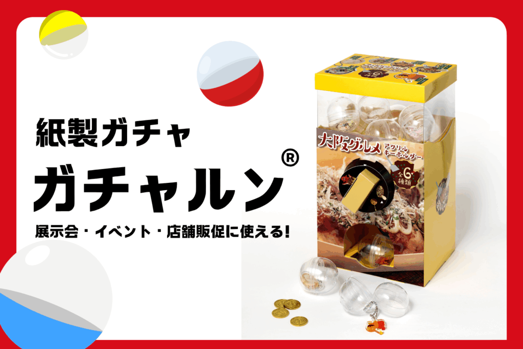 紙製ガチャ サムネイル画像