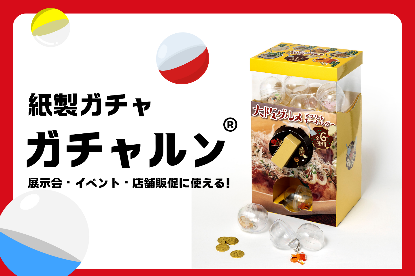 紙製ガチャ サムネイル画像
