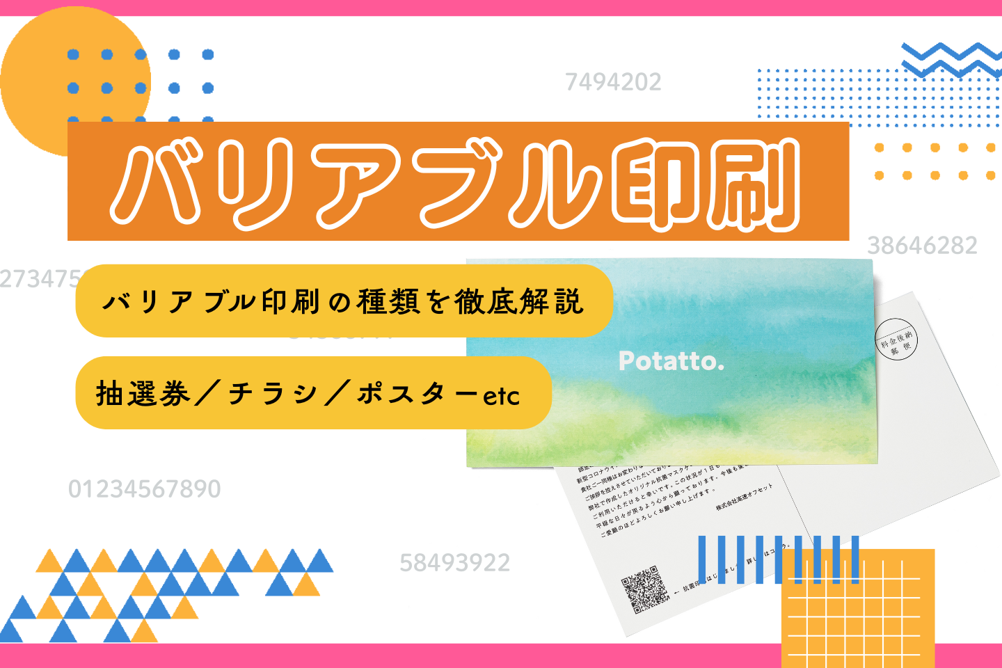 バリアブル印刷【活用法特集】小ロット/QRも対応!入稿注意点も解説