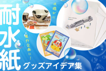 耐水紙グッズのアイデア集
