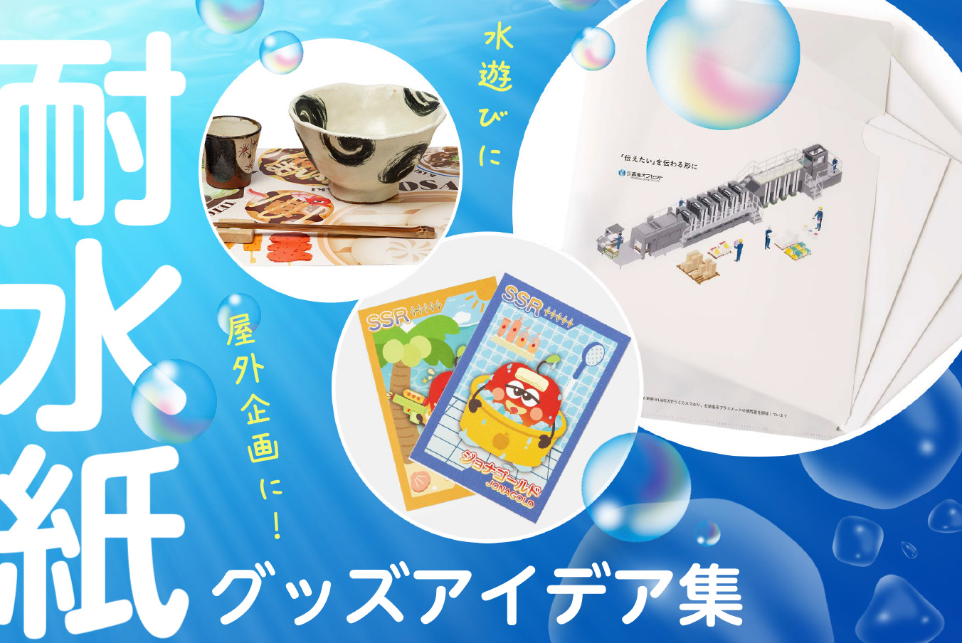 耐水紙グッズのアイデア集