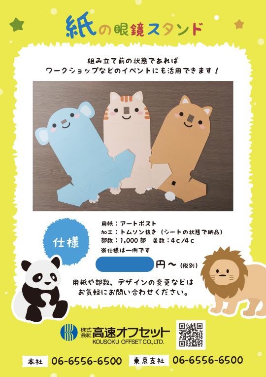 紙製めがねスタンド「めがね番隊シリーズ」サービス資料