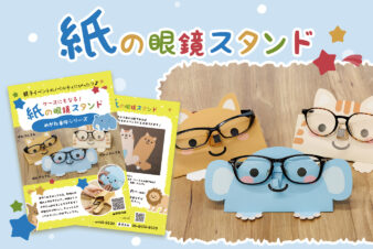 紙製めがねスタンド「めがね番隊シリーズ」サービス資料