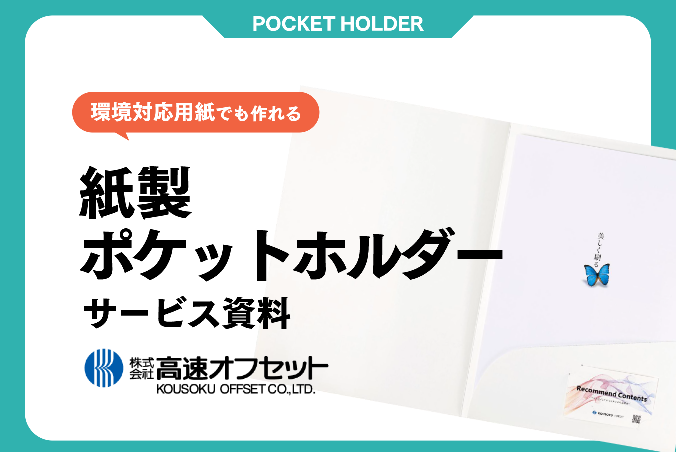環境対応用紙でも作れる！紙製ポケットフォルダーのサービス資料