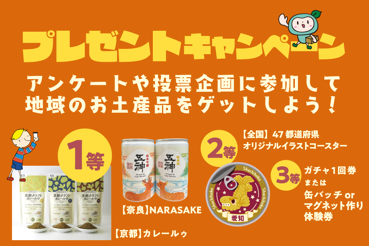 プレゼントキャンペーン