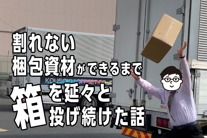 割れない資材ができるまで段ボールを延々と投げ続けた話