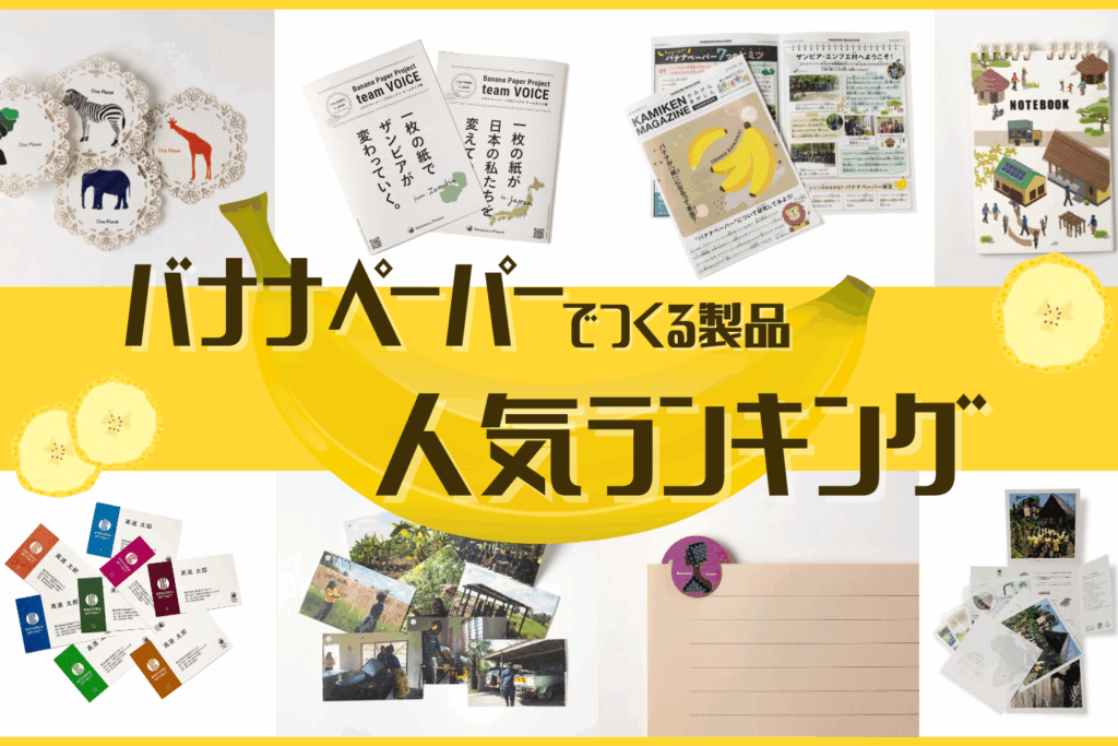 サムネイル画像　バナナペーパー製品人気ランキング公開