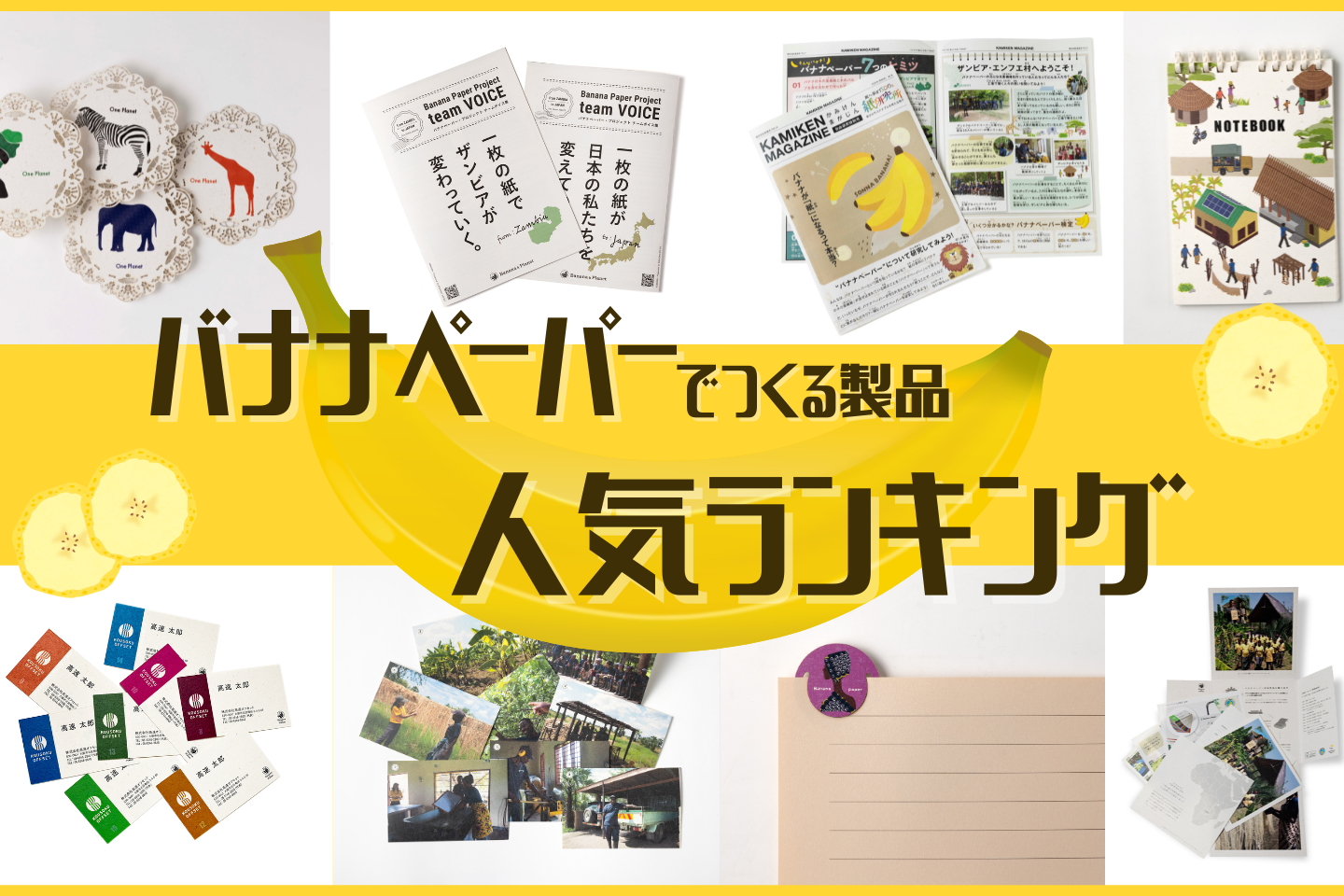 サムネイル画像 バナナペーパー製品人気ランキング公開