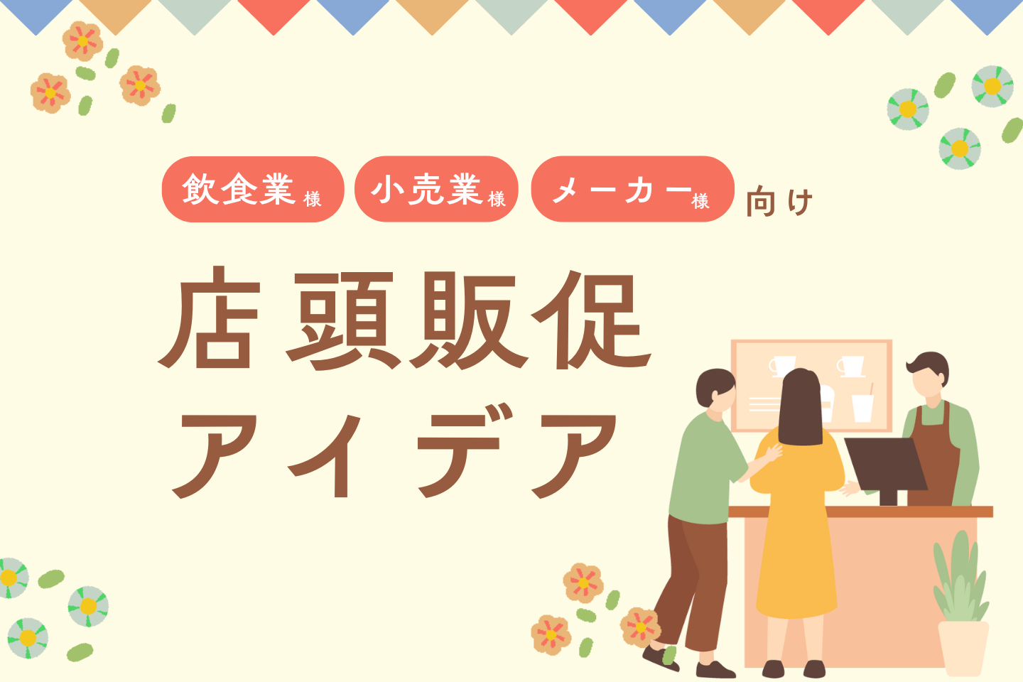 店頭販促アイデアサムネイル画像