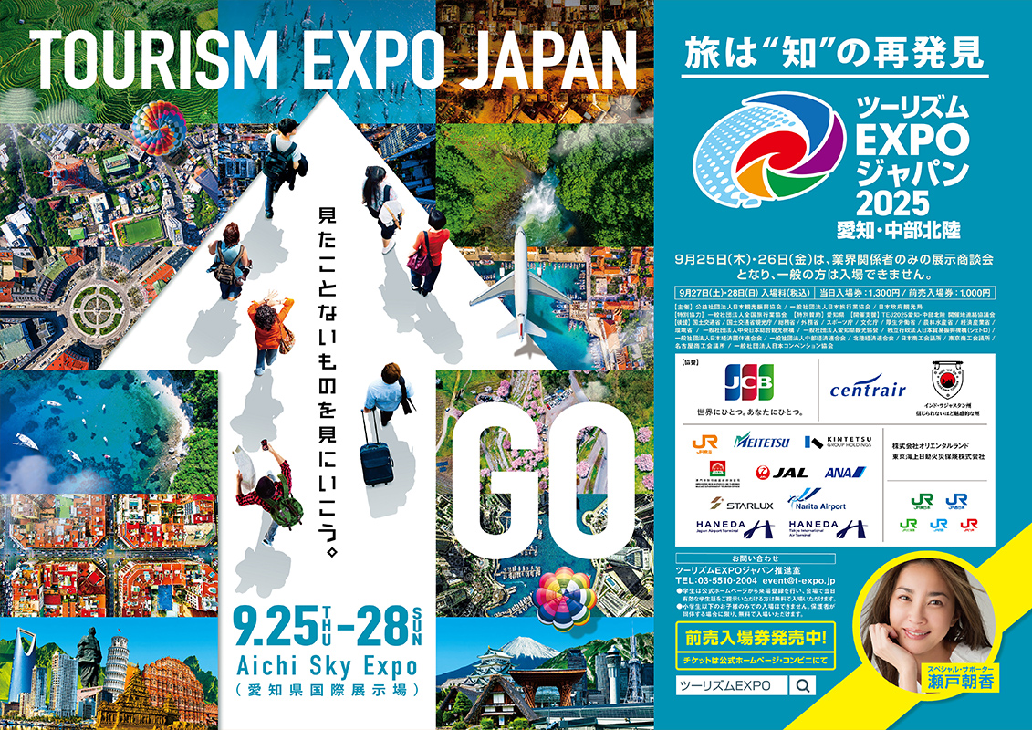 ツーリズムEXPOジャパン2025
