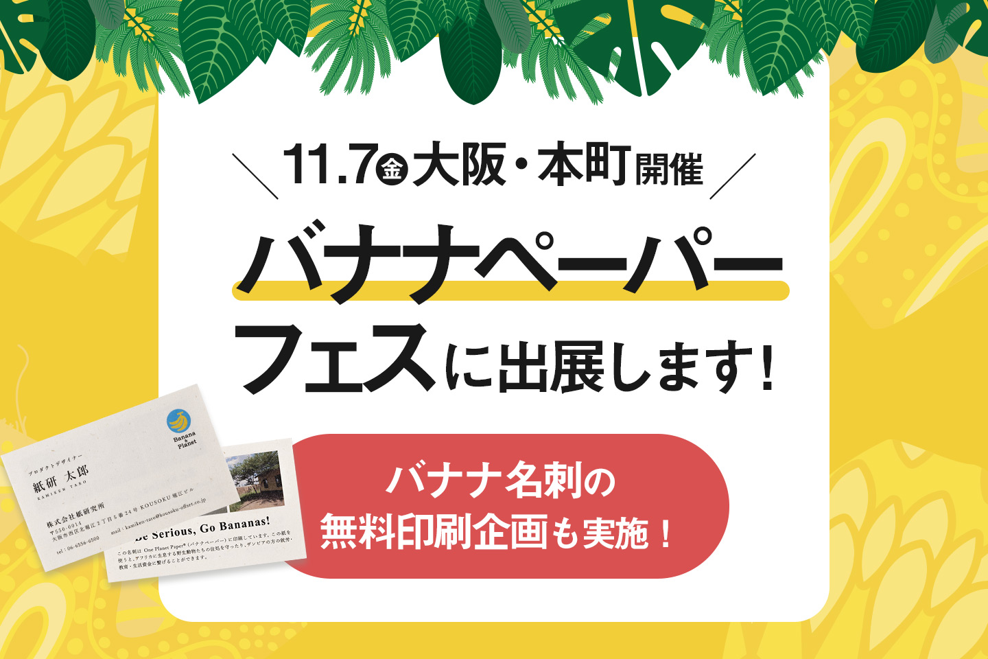 11/7大阪開催「バナナペーパーフェス2025大阪」に参加します!