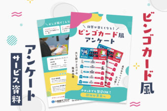 ビンゴカード風アンケートのサービス資料