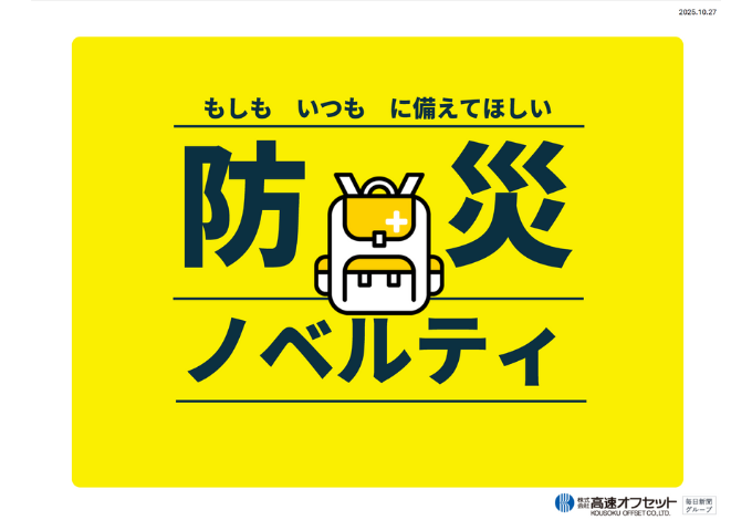 防災ノベルティカタログ