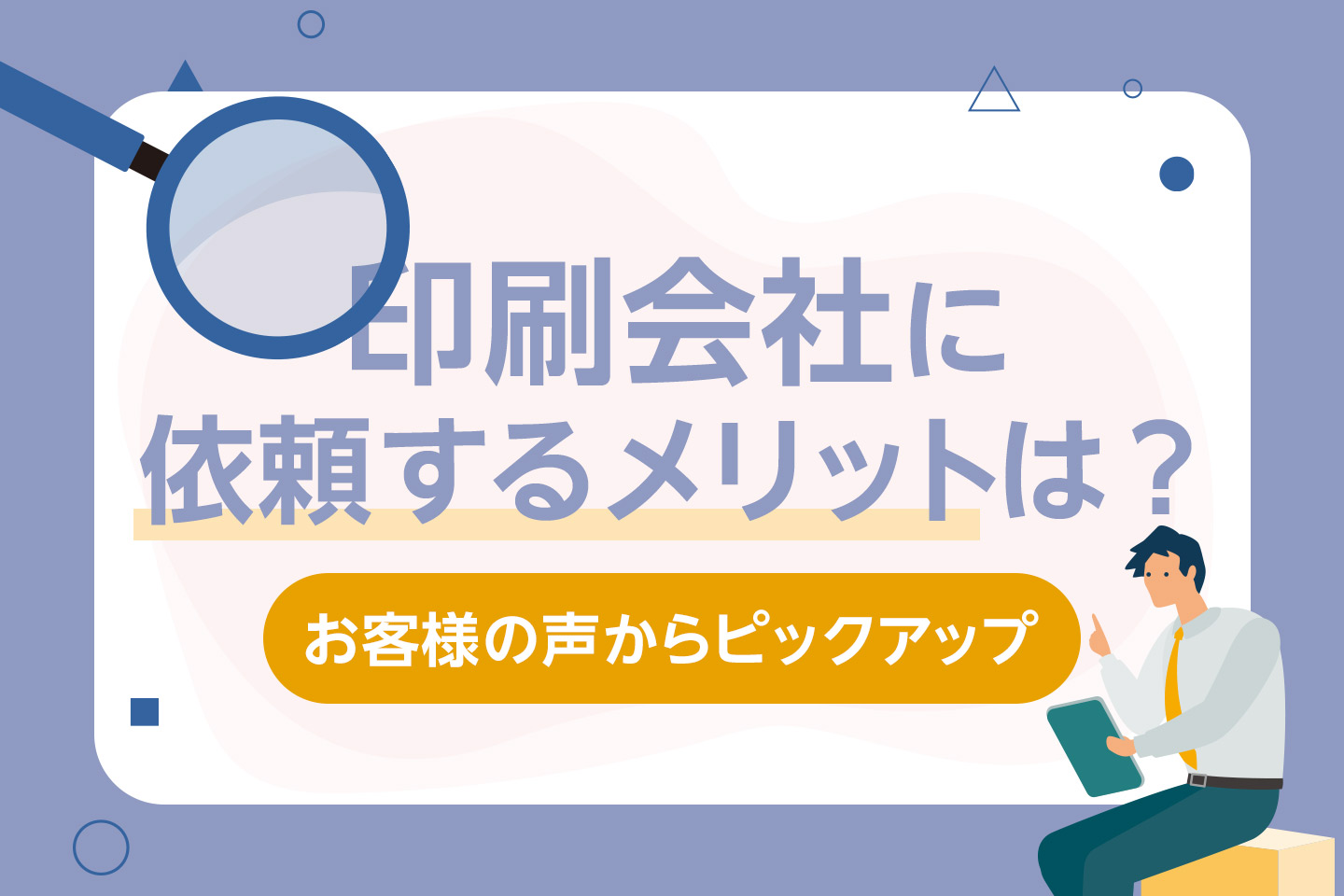 【ネット印刷とどう違う?】印刷会社に依頼するメリットをお客様の声からピックアップ