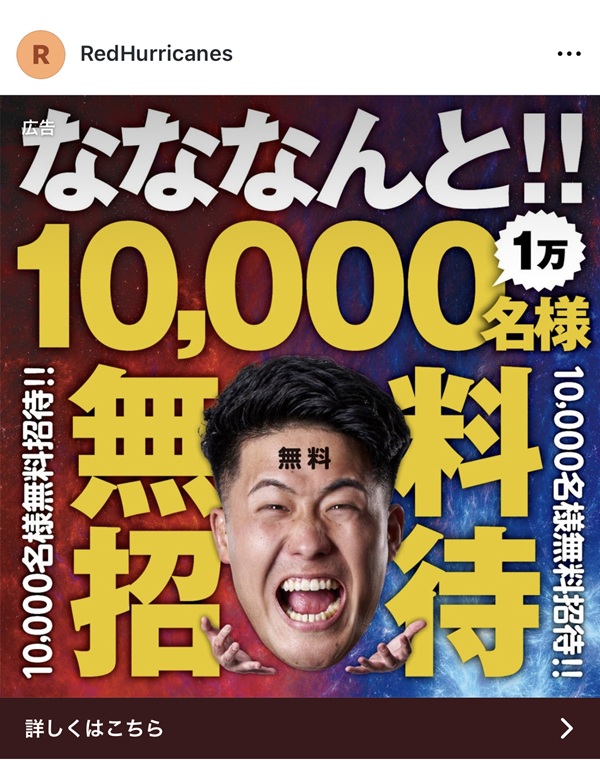 レッドハリケーンズ大阪様 SNS広告デザイン