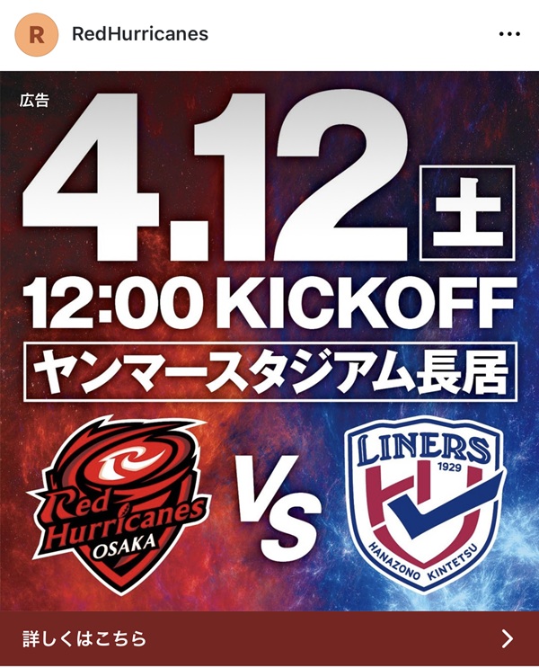 レッドハリケーンズ大阪様 SNS広告デザイン