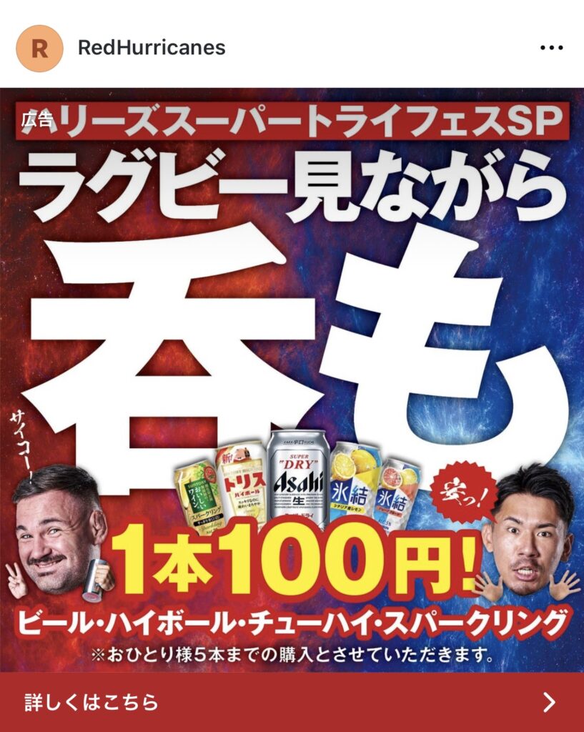レッドハリケーンズ大阪様 SNS広告デザイン