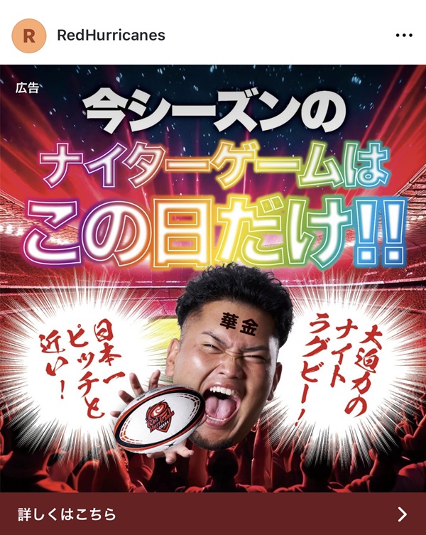 レッドハリケーンズ大阪様 SNS広告デザイン