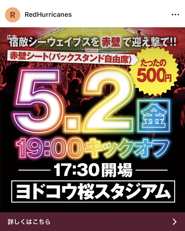 レッドハリケーンズ大阪様 SNS広告デザイン