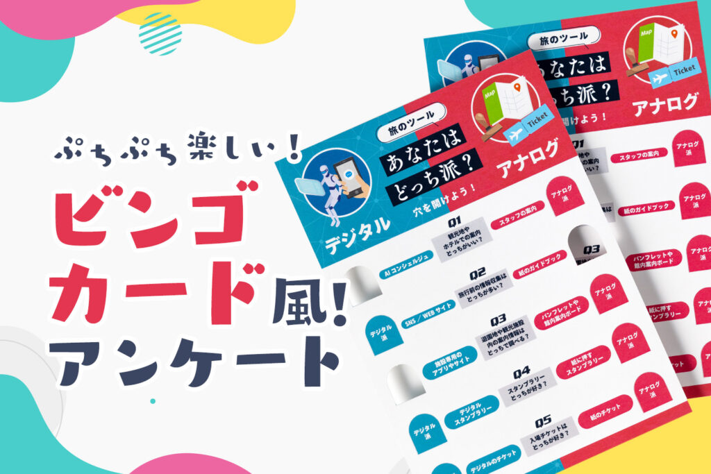 押して楽しい♪ビンゴカード風アンケートのメリットと印刷事例をご紹介