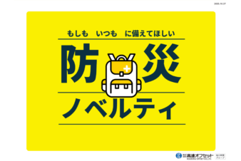 防災ノベルティカタログ