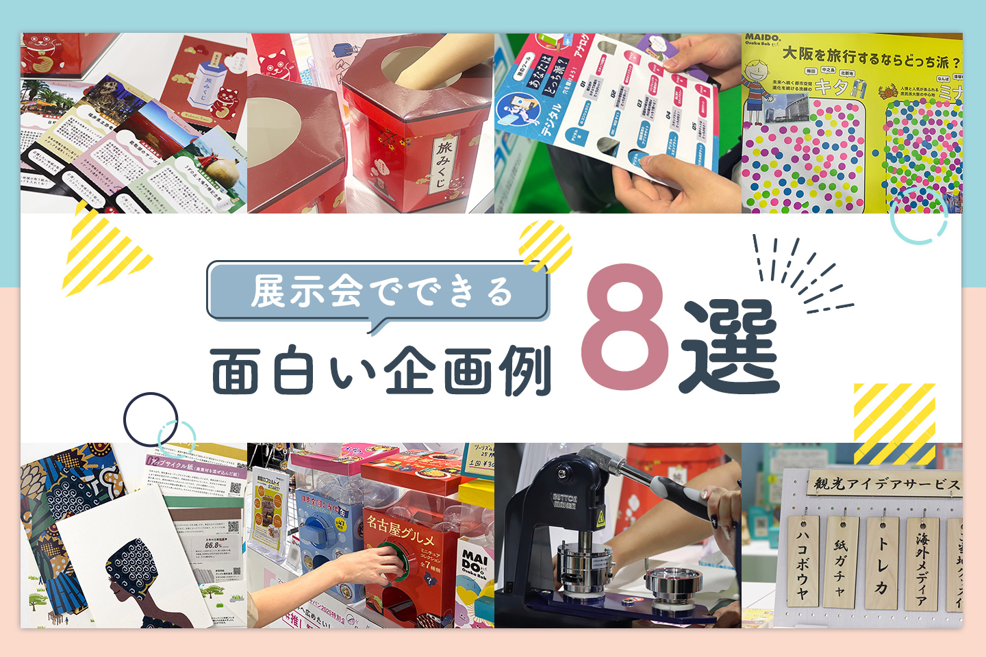 展示会でできる面白い企画例8選【サービス資料付き】