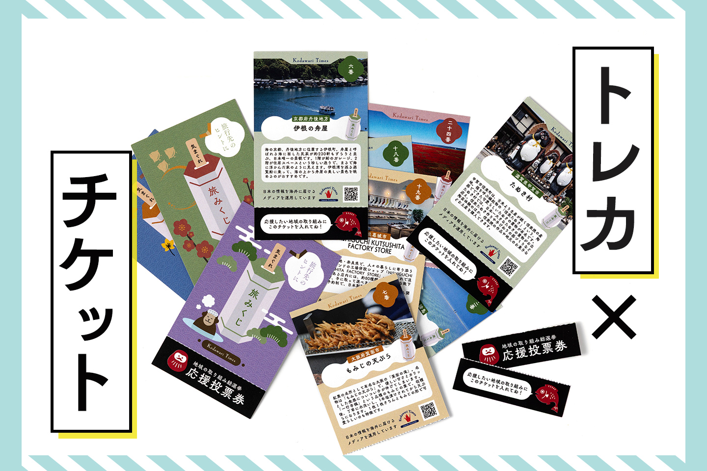 ミシン目入りトレカで投票券を作った話【イベント企画のアイデアに】