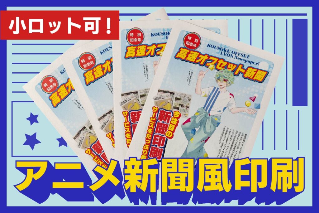 アニメ新聞風の印刷サンプルを作ってみた【小ロット可】