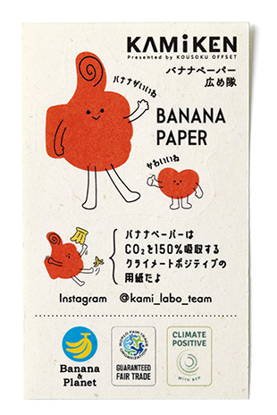 バナナペーパーシール