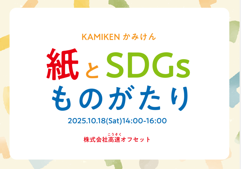 【事後レポート】こどもエコクラブ様にて「紙とSDGsものがたり」ワークショップを実施しました!